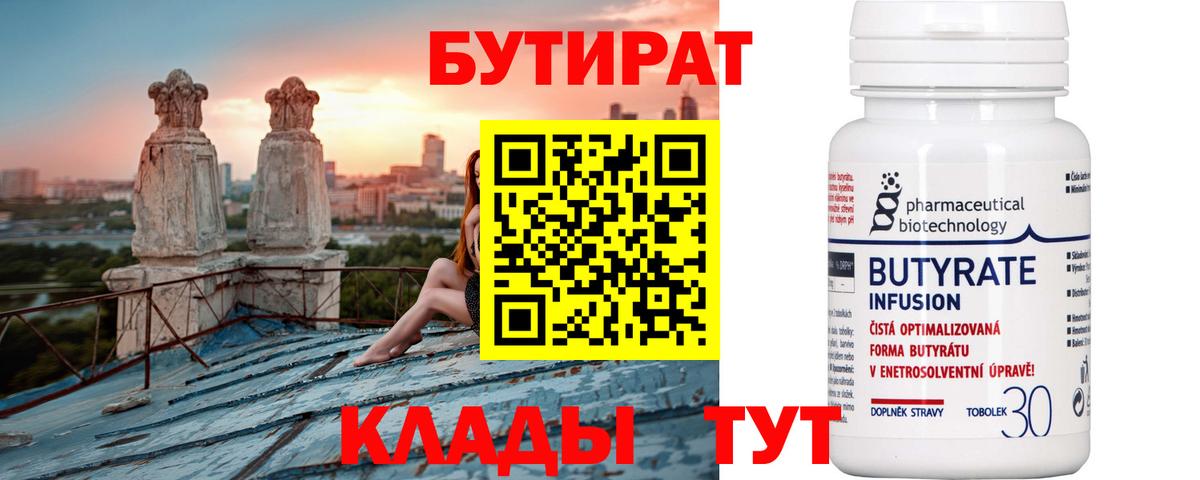 Бутират бутандиол  Вход с VPN  Бутират  Великий Новгород 