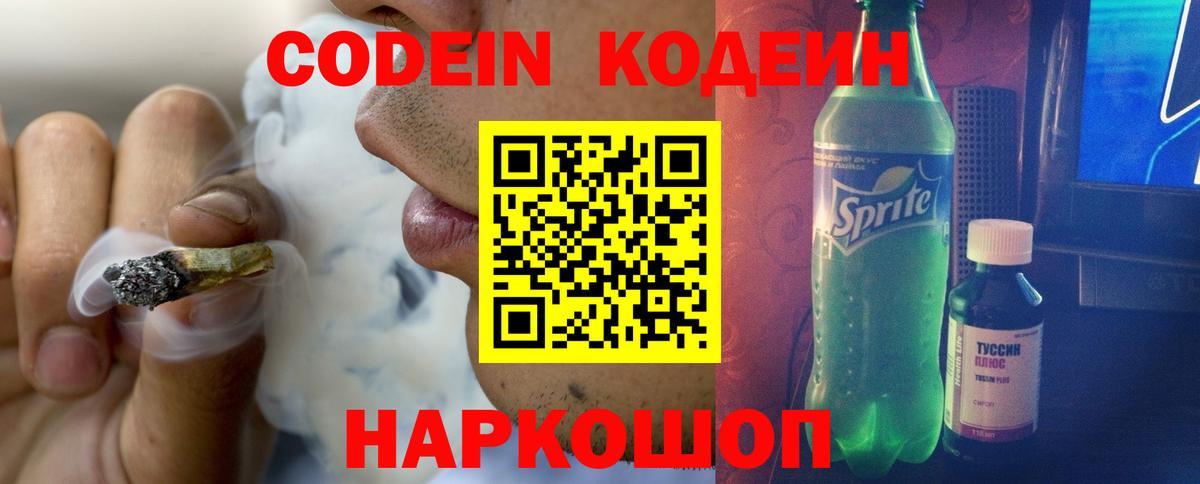 Codein Purple Drank  Вход с VPN  Великий Новгород 